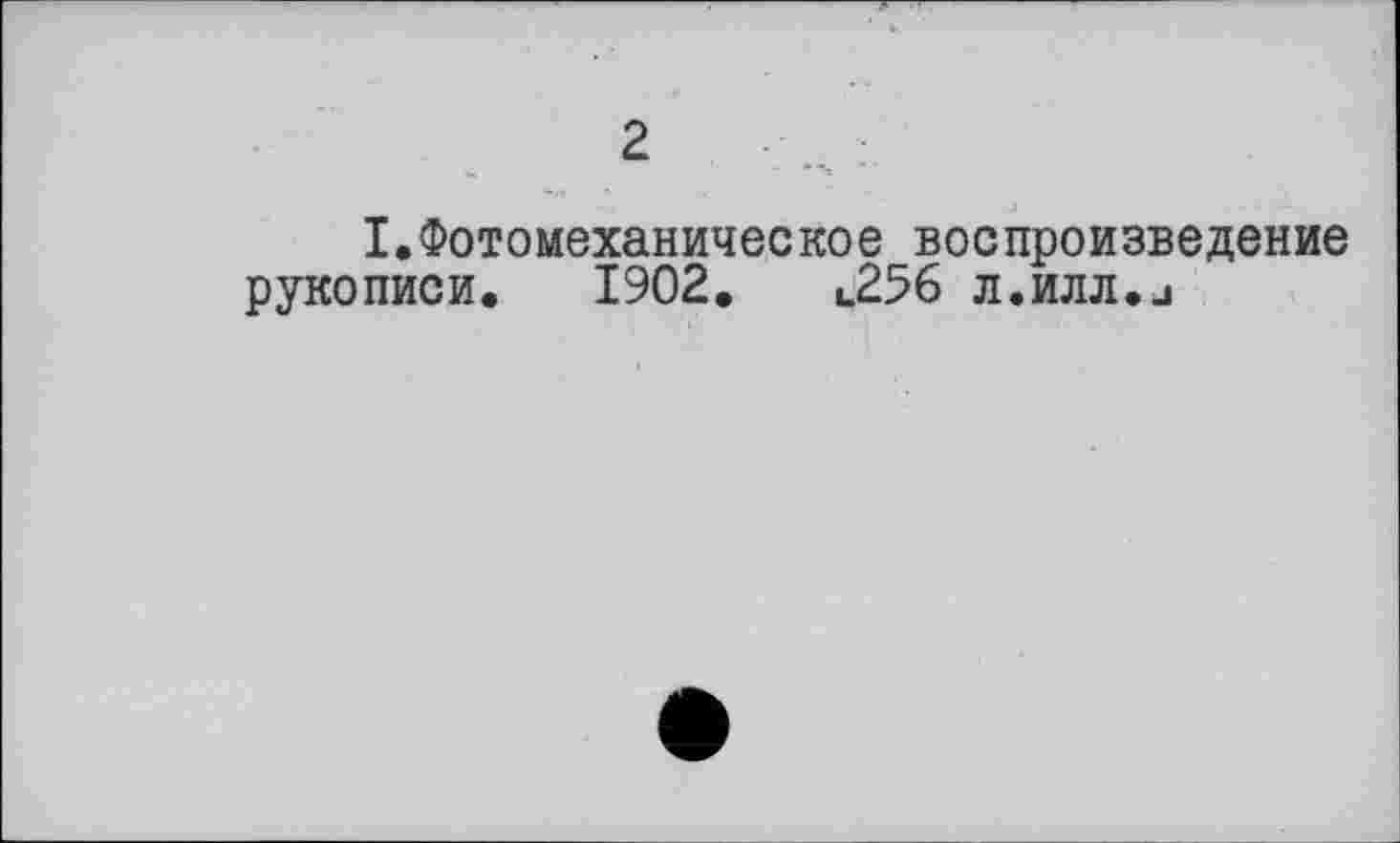 ﻿2
I.Фотомеханическое воспроизведение рукописи. 1902.	l2% л.илл.и